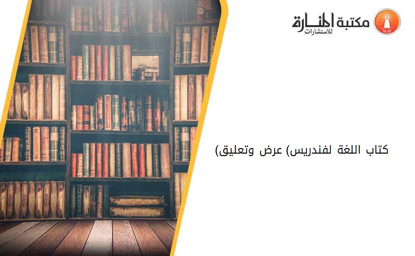 (كتاب اللغة لفندريس) عرض وتعليق