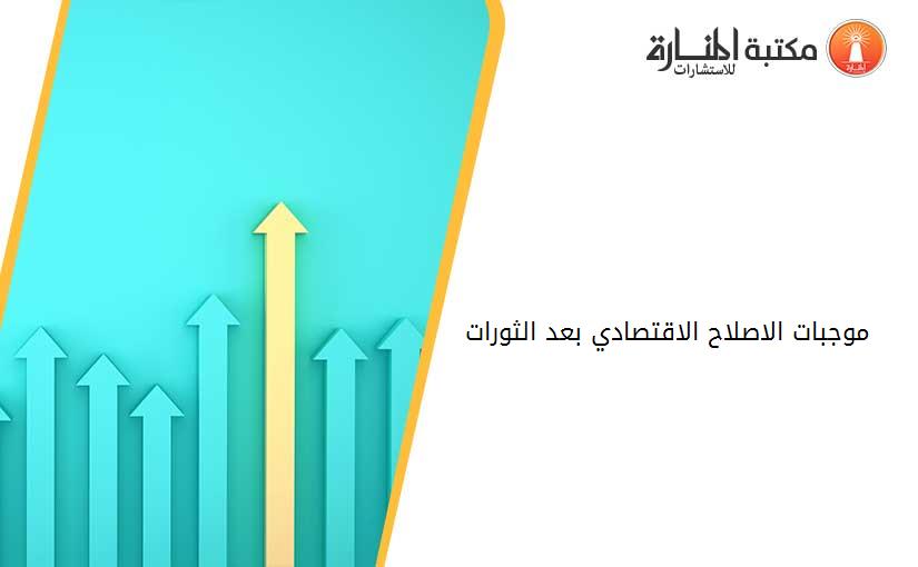 موجبات الاصلاح الاقتصادي بعد الثورات