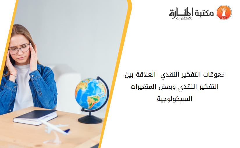 معوقات التفكير النقدي  العلاقة بين التفكير النقدي وبعض المتغيرات السيكولوجية