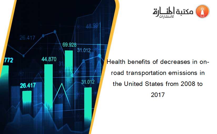 Health benefits of decreases in on-road transportation emissions in the United States from 2008 to 2017