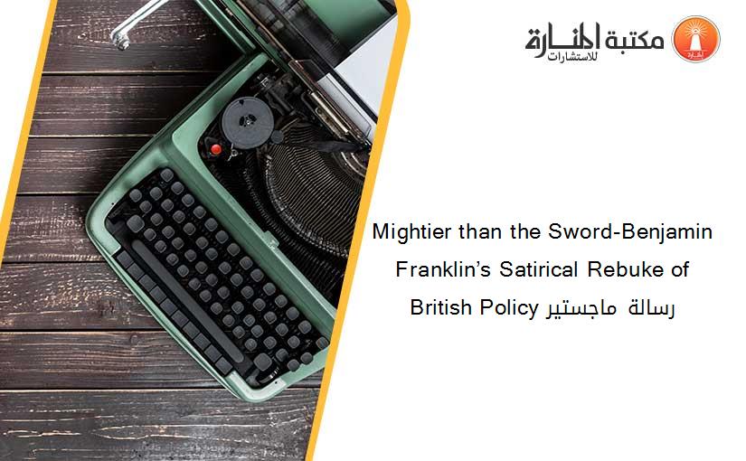 Mightier than the Sword-Benjamin Franklin’s Satirical Rebuke of British Policy رسالة ماجستير