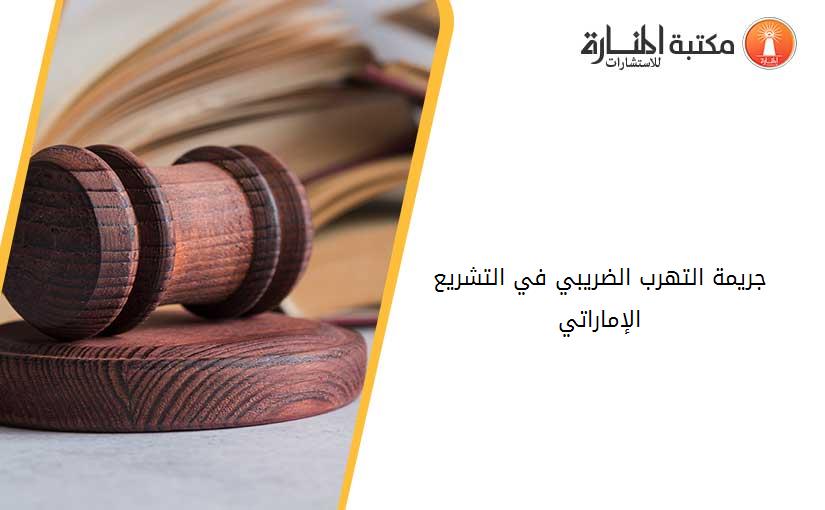 جريمة التهرب الضريبي في التشريع الإماراتي