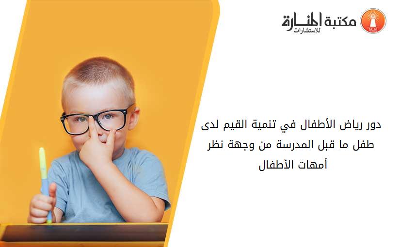 دور رياض الأطفال في تنمية القيم لدى طفل ما قبل المدرسة من وجهة نظر أمهات الأطفال 013731