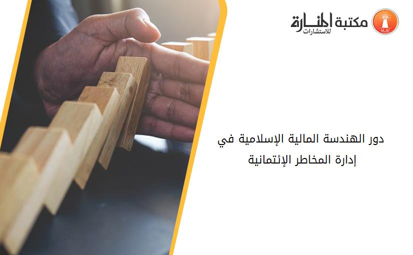 دور الهندسة المالية الإسلامية في إدارة المخاطر الإئتمانية 183550