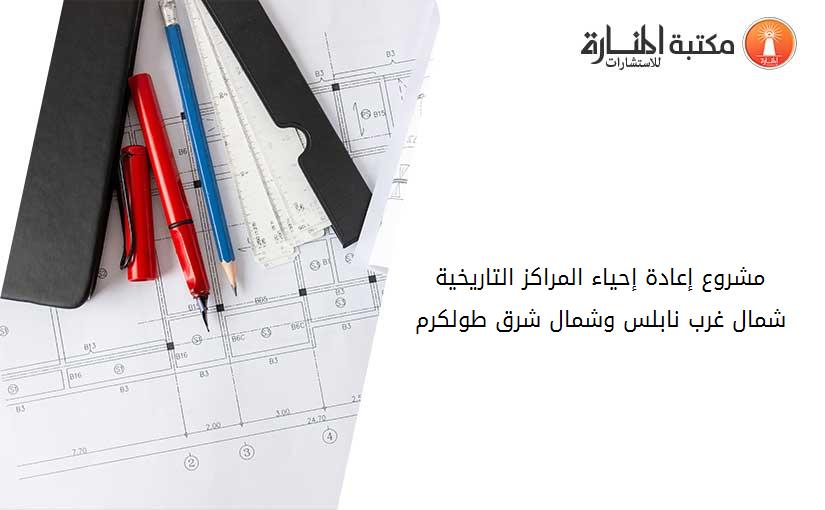 مشروع إعادة إحياء المراكز التاريخية شمال غرب نابلس وشمال شرق طولكرم