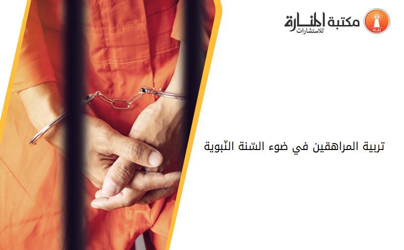 تربية المراهقين في ضوء السّنة النّبوية