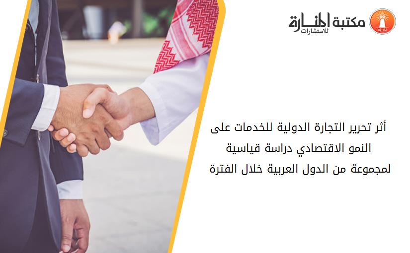 أثر تحرير التجارة الدولية للخدمات على النمو الاقتصادي دراسة قياسية لمجموعة من الدول العربية خلال الفترة 2000-2015