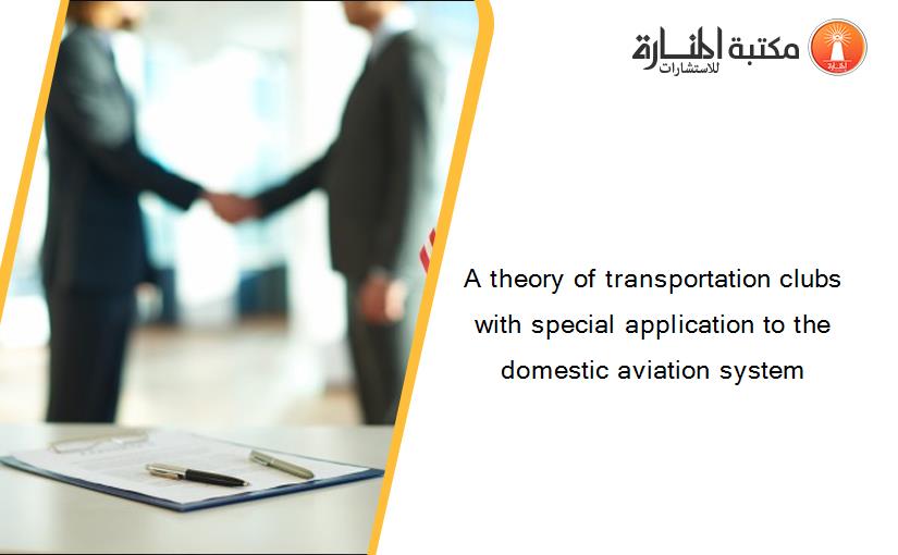 A theory of transportation clubs with special application to the domestic aviation system