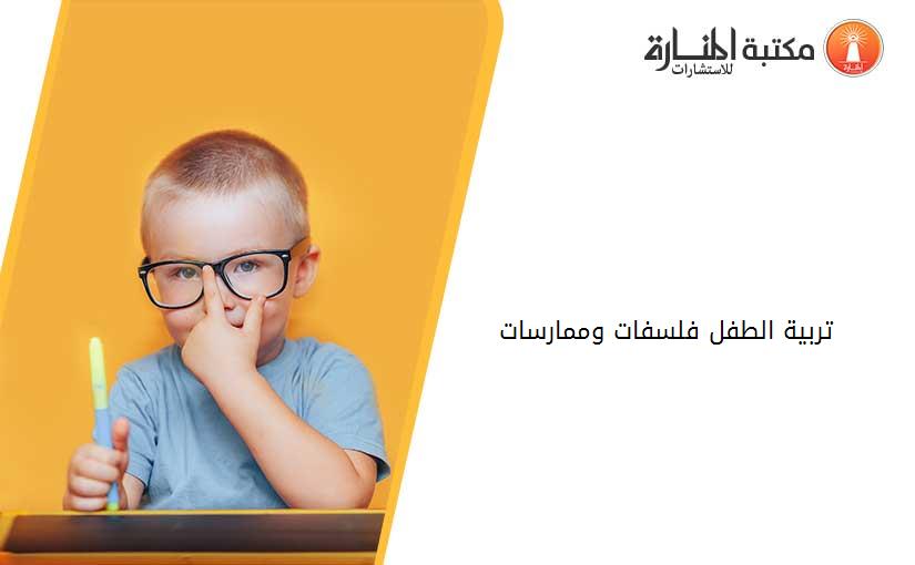 تربية الطفل فلسفات وممارسات