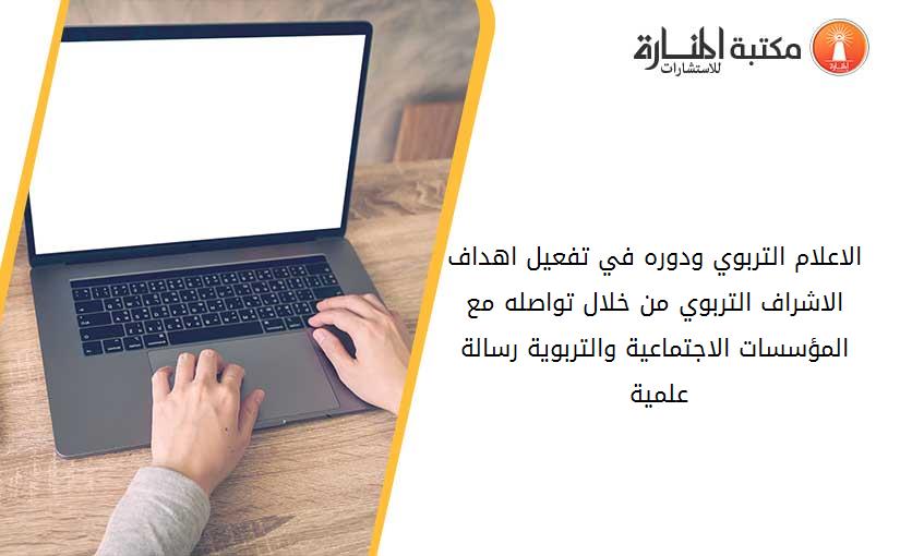 الاعلام التربوي ودوره في تفعيل اهداف الاشراف التربوي من خلال تواصله مع المؤسسات الاجتماعية والتربوية رسالة علمية 022627