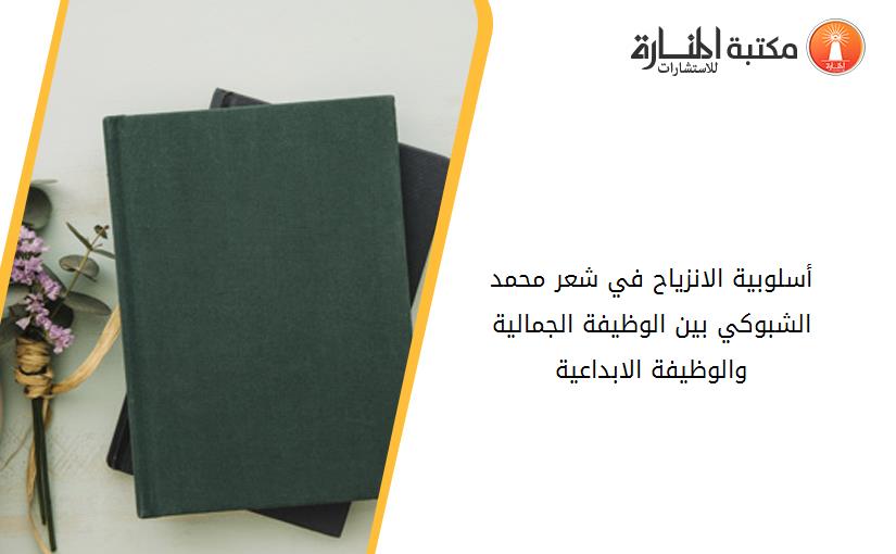 أسلوبية الانزياح في شعر محمد الشبوكي بين الوظيفة الجمالية والوظيفة الابداعية