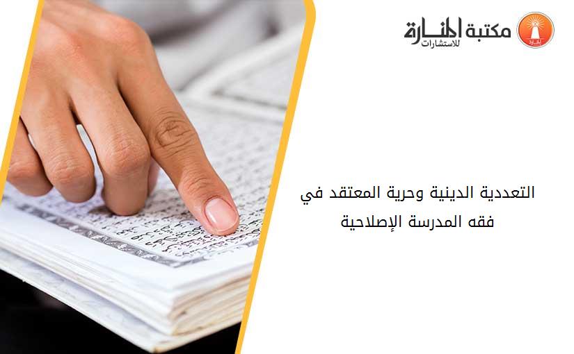 التعددية الدينية وحرية المعتقد في فقه المدرسة الإصلاحية