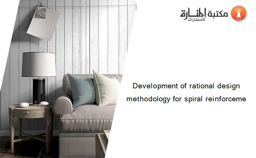 Development of rational design methodology for spiral reinforceme