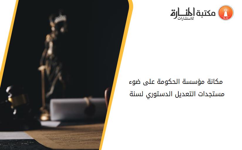 مكانة مؤسسة الحكومة على ضوء مستجدات التعديل الدستوري لسنة 2020