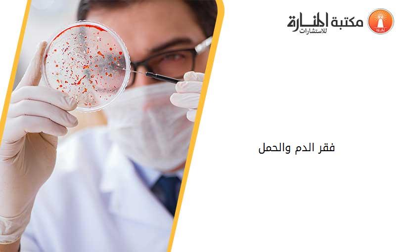 فقر الدم والحمل
