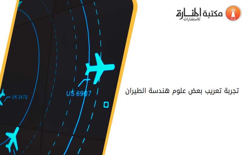 تجربة تعريب بعض علوم هندسة الطيران