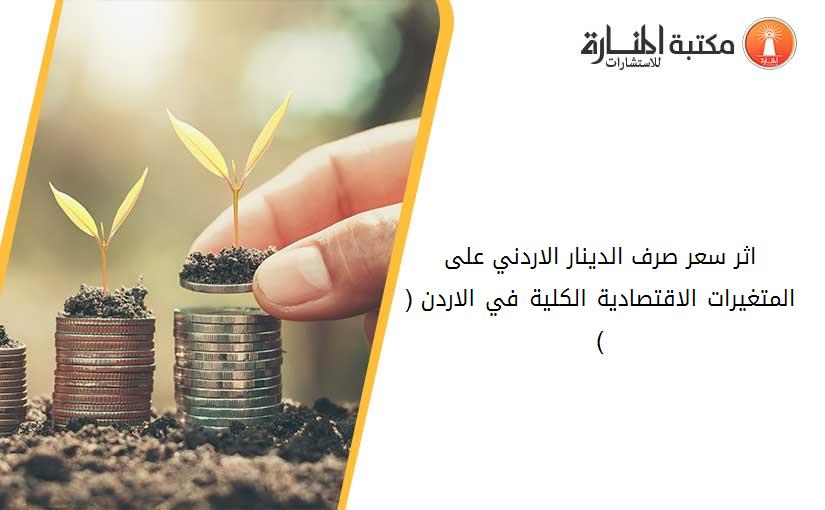 اثر سعر صرف الدينار الاردني على المتغيرات الاقتصادية الكلية في الاردن (1974 - 1994) 161515