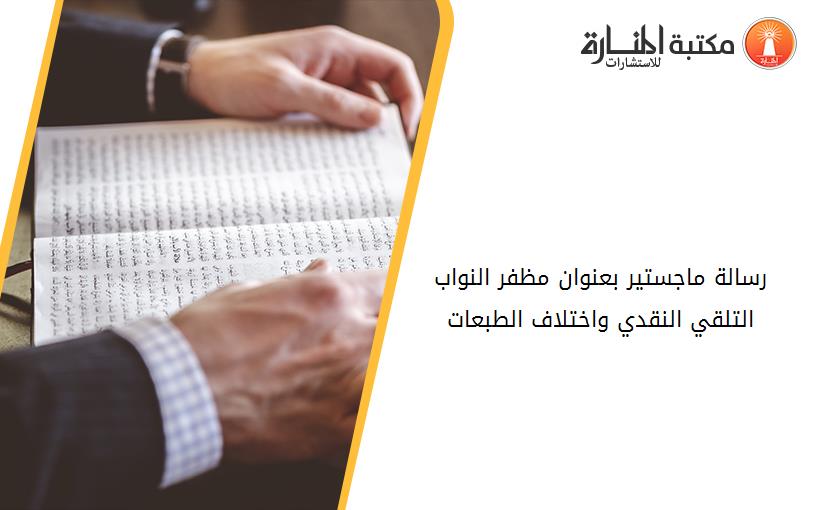 رسالة ماجستير بعنوان مظفر النواب- التلقي النقدي واختلاف الطبعات