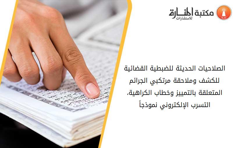 الصلاحيات الحديثة للضبطية القضائية للكشف وملاحقة مرتكبي الجرائم المتعلقة بالتمييز وخطاب الكراهية، ''التسرب الإلكتروني نموذجاً''