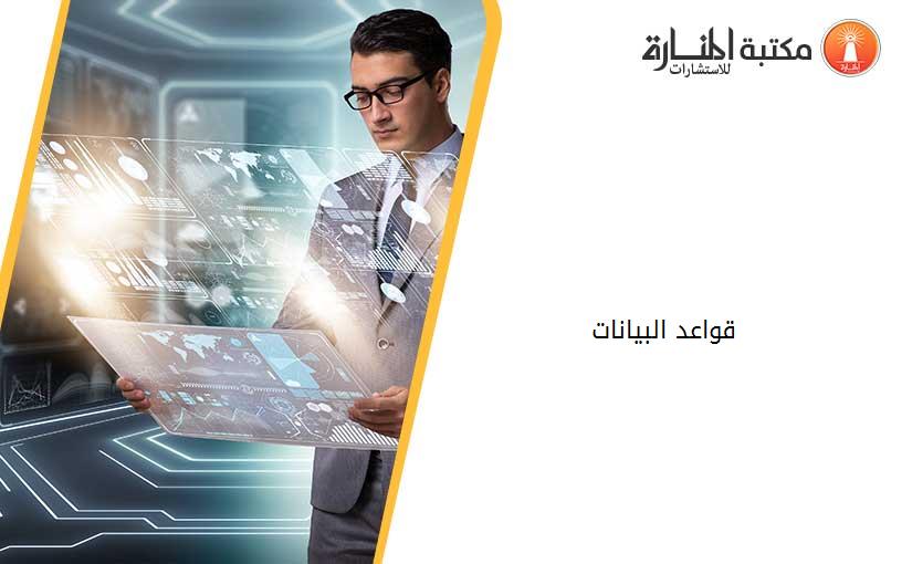 قواعد البيانات