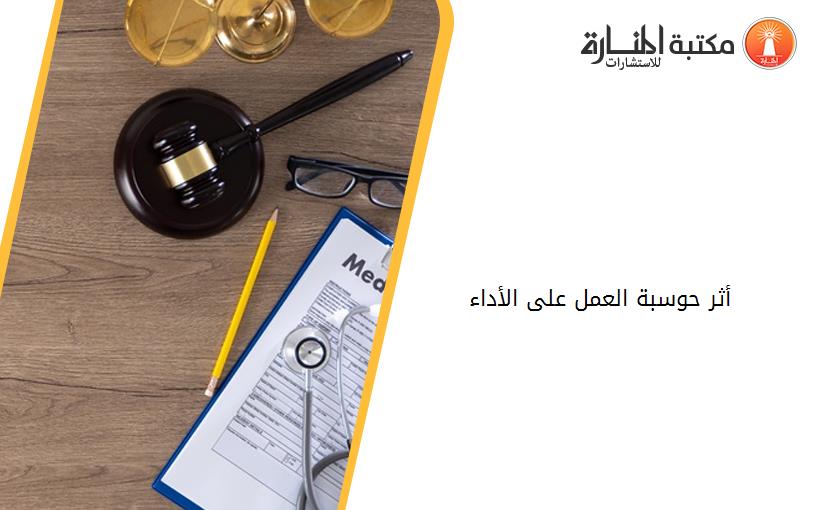 أثر حوسبة العمل على الأداء