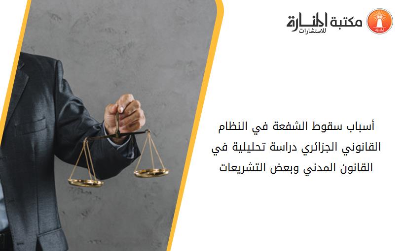 أسباب سقوط الشفعة في النظام القانوني الجزائري -دراسة تحليلية في القانون المدني وبعض التشريعات-