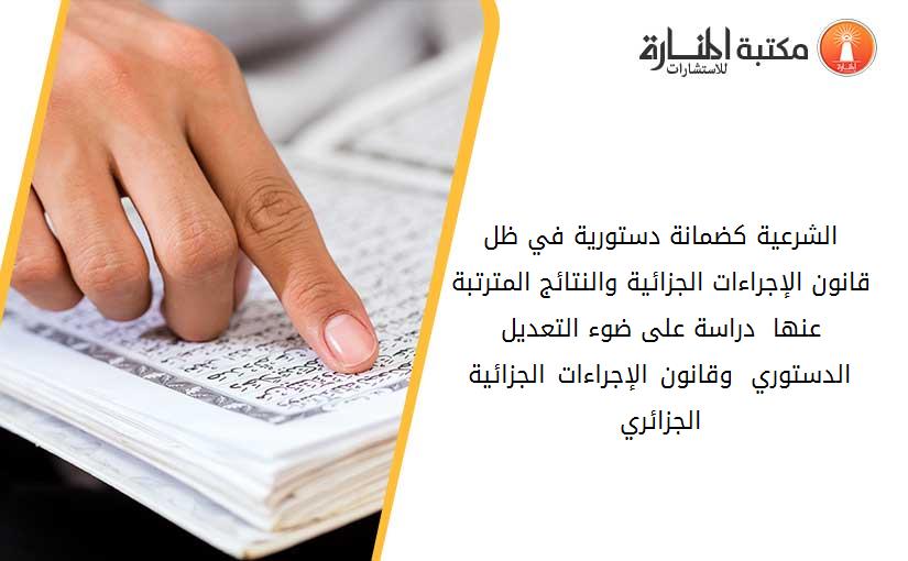 الشرعية كضمانة دستورية في ظل قانون الإجراءات الجزائية والنتائج المترتبة عنها  دراسة على ضوء التعديل الدستوري 2020 وقانون الإجراءات الجزائية الجزائري