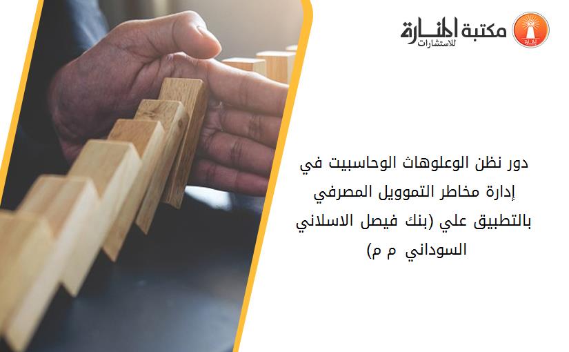 دور نظن الوعلوهاث الوحاسبيت في إدارة مخاطر التموويل المصرفي بالتطبيق علي (بنك فيصل الاسلاني السوداني م 2020-م2019) 183358