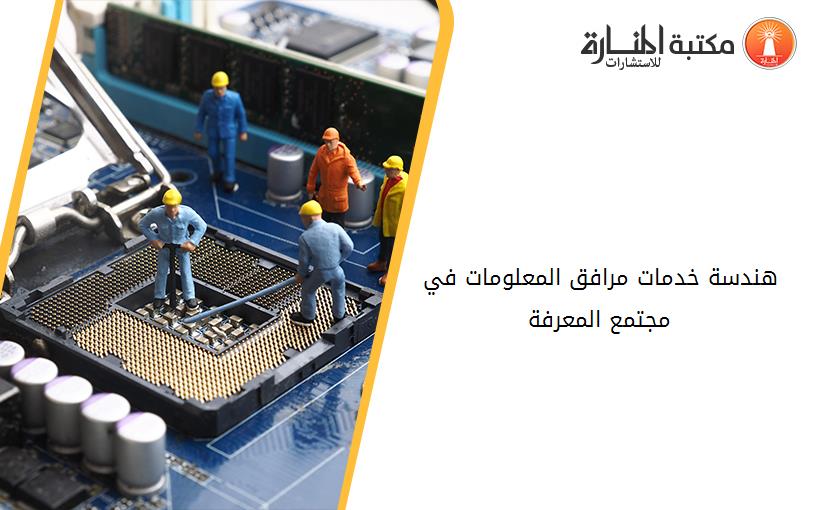 هندسة خدمات مرافق المعلومات في مجتمع المعرفة