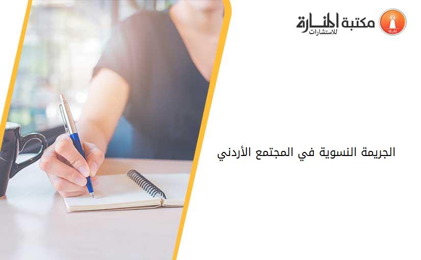 الجریمة النسویة في المجتمع الأردني