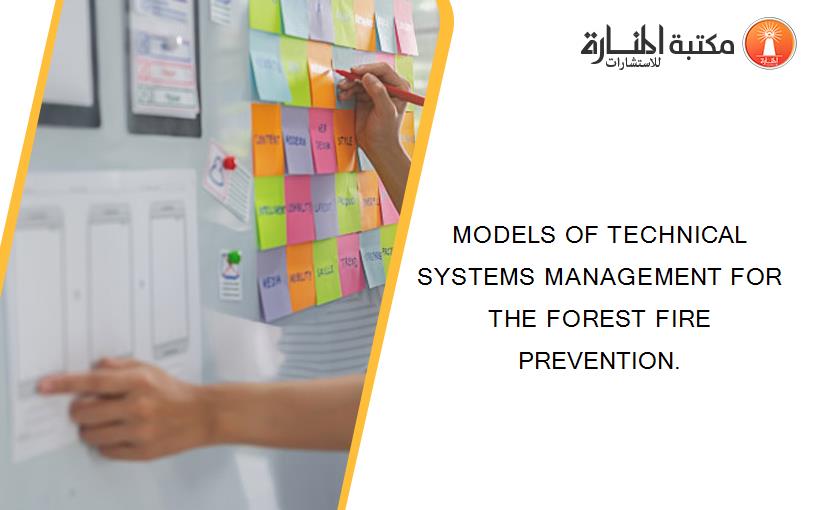MODELS OF TECHNICAL SYSTEMS MANAGEMENT FOR THE FOREST FIRE PREVENTION.