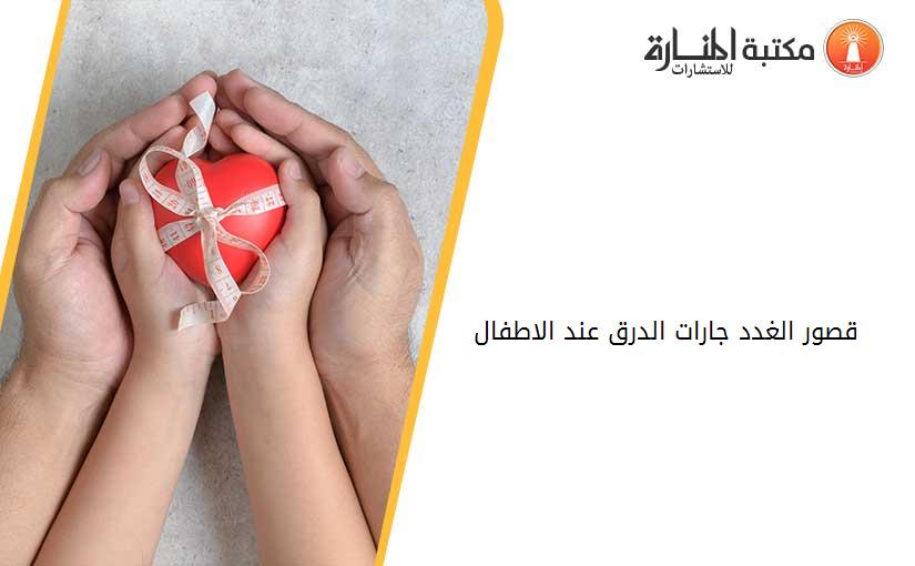 قصور الغدد جارات الدرق عند الاطفال