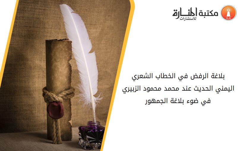 بلاغة الرفض في الخطاب الشعري اليمني الحديث عند محمد محمود الزبيري في ضوء بلاغة الجمهور