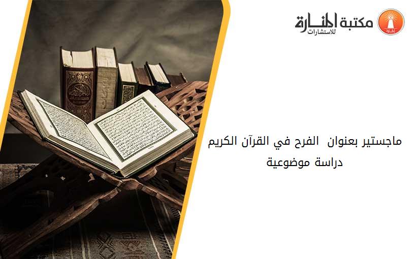 ماجستير بعنوان _ الفرح في القرآن الكريم-دراسة موضوعية