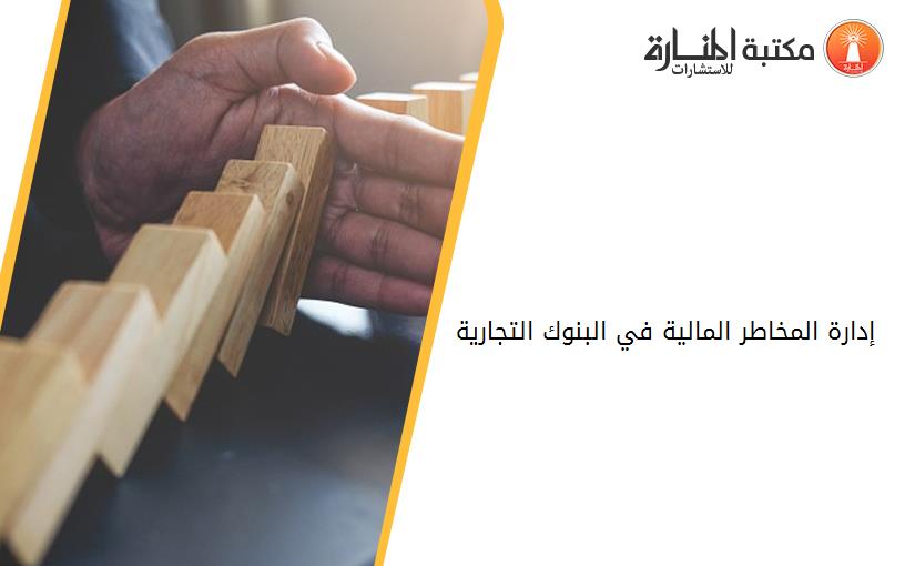 إدارة المخاطر المالية في البنوك التجارية