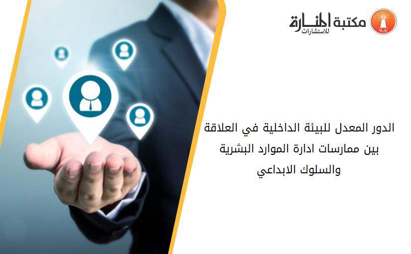 الدور المعدل للبيئة الداخلية في العلاقة بين ممارسات ادارة الموارد البشرية والسلوك الابداعي