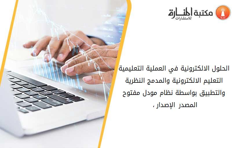 الحلول الالكترونية في العملية التعليمية التعليم الالكترونية والمدمج... النظرية والتطبيق بواسطة نظام مودل مفتوح المصدر الإصدار 9، 1