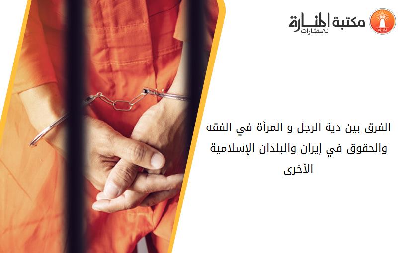 الفرق بين دية الرجل و المرأة في الفقه والحقوق في إيران والبلدان الإسلامية الأخرى.