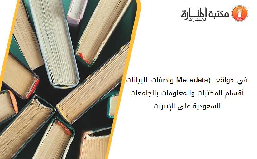 واصفات البيانات (Metadata) في مواقع أقسام المكتبات والمعلومات بالجامعات السعودية على الإنترنت