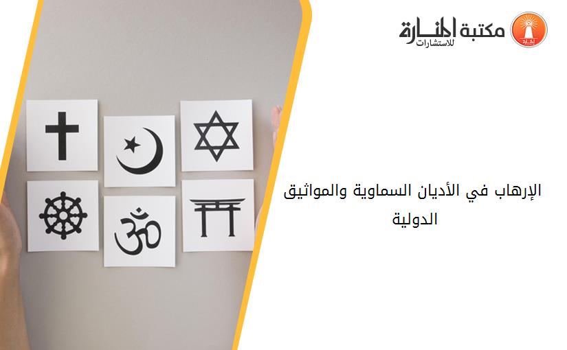 الإرهاب في الأديان السماوية والمواثيق الدولية 142112