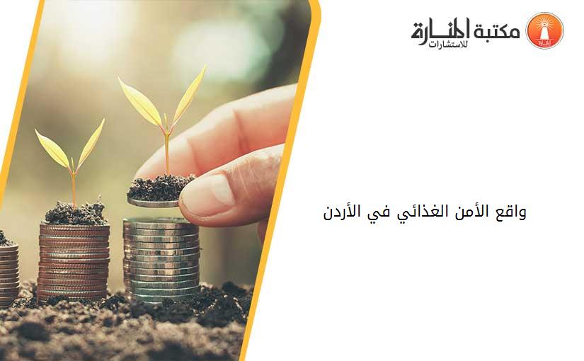 واقع الأمن الغذائي في الأردن