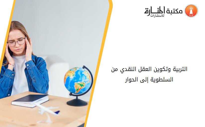 التربية وتكوين العقل النقدي من السلطوية إلى الحوار