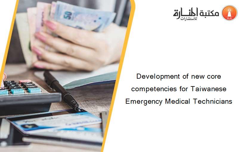 Development of new core competencies for Taiwanese Emergency Medical Technicians
