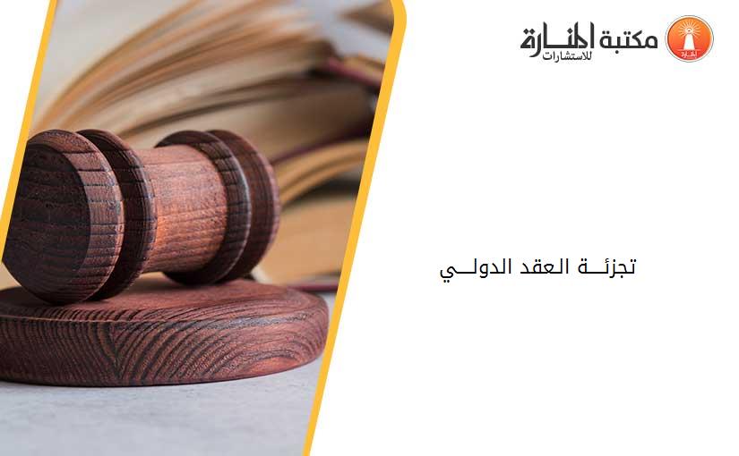 تجزئــــة الـعقد الدولــــي
