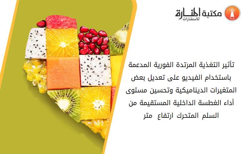 تأثير التغذية المرتدة الفورية المدعمة باستخدام الفيديو على تعديل بعض المتغيرات الديناميكية وتحسين مستوى أداء الغطسة الداخلية المستقيمة من السلم المتحرك ارتفاع 3 متر