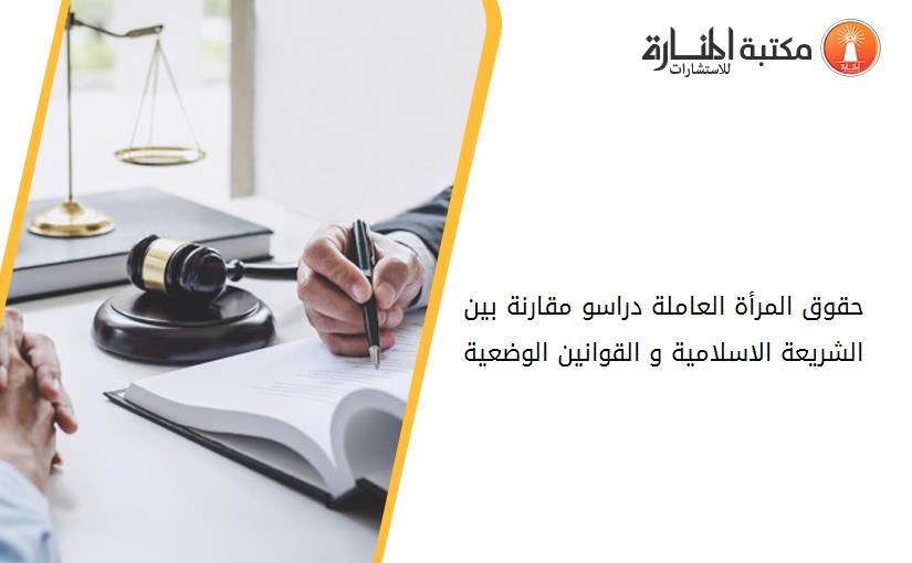 حقوق المرأة العاملة_ دراسو مقارنة بين الشريعة الاسلامية و القوانين الوضعية