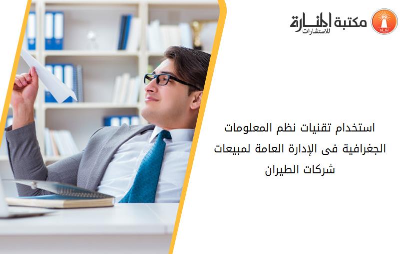 استخدام تقنيات نظم المعلومات الجغرافية فى الإدارة العامة لمبيعات شركات الطيران