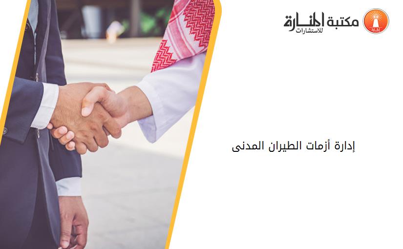 إدارة أزمات الطيران المدنى