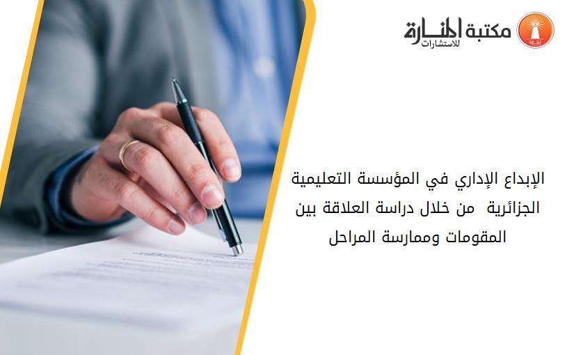 الإبداع الإداري في المؤسسة التعليمية الجزائرية _ من خلال دراسة العلاقة بين المقومات وممارسة المراحل_