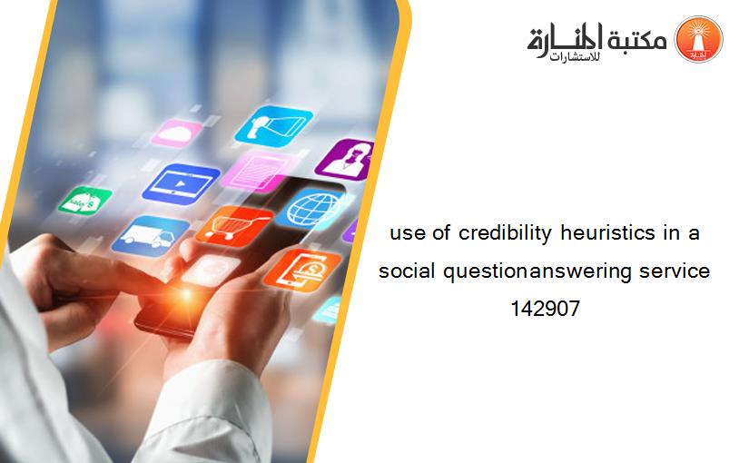 use of credibility heuristics in a social question­answering service 142907